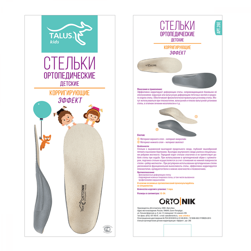 26E TALUS ЭФФЕКТ Детские корригирующие орто. стельки р.19